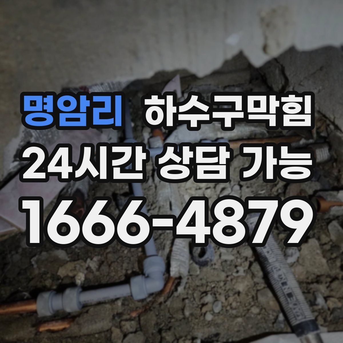 명암리 하수구막힘