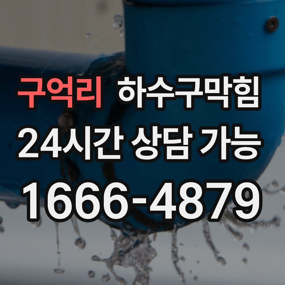 구억리 하수구막힘