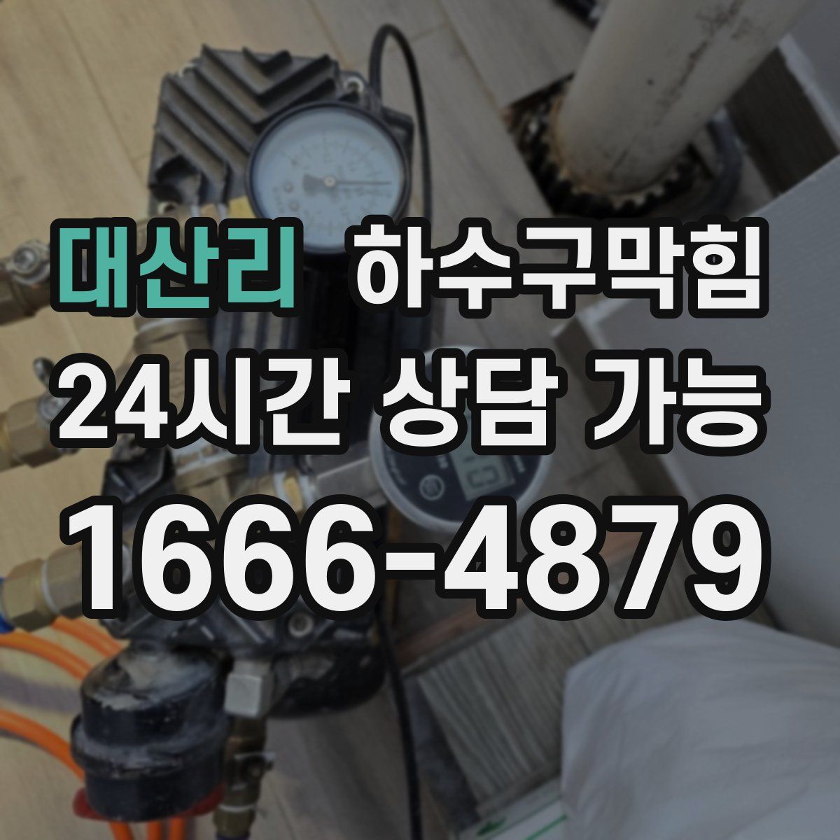 대산리 하수구막힘