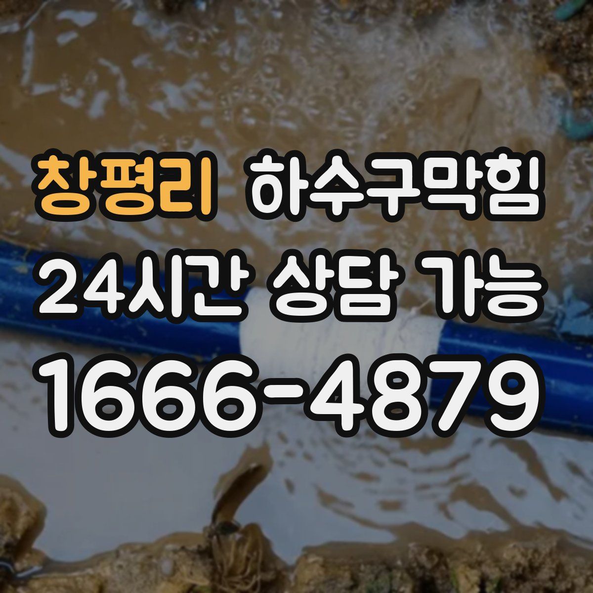 창평리 하수구막힘