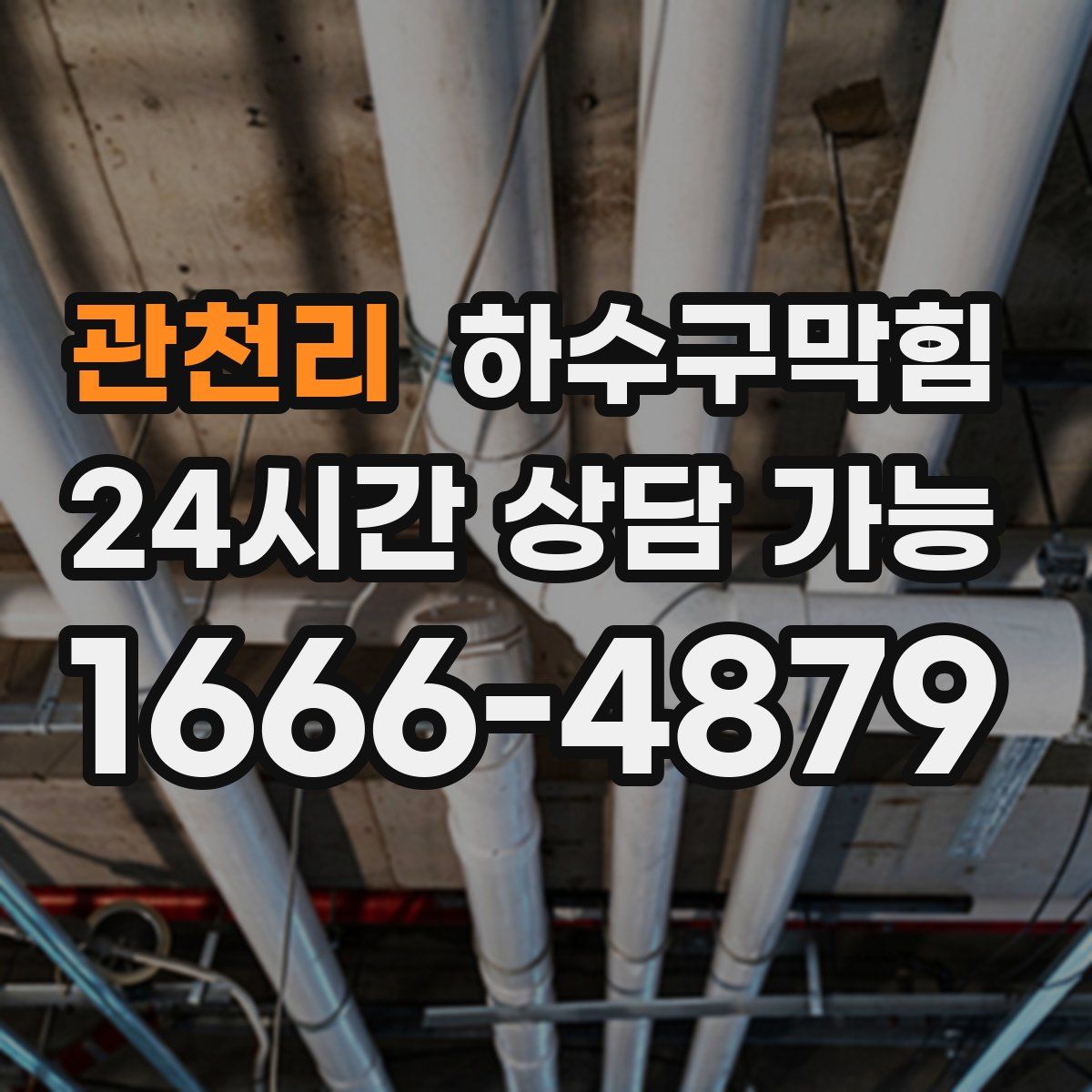 관천리 하수구막힘