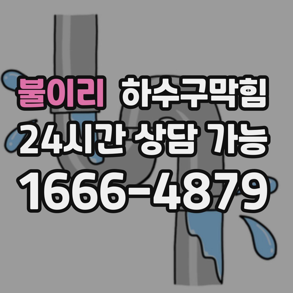 불이리 하수구막힘