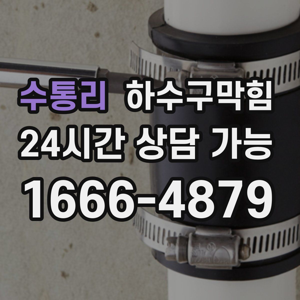 수통리 하수구막힘