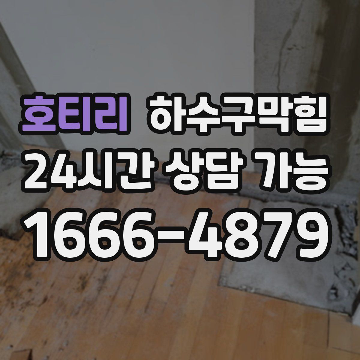 호티리 하수구막힘