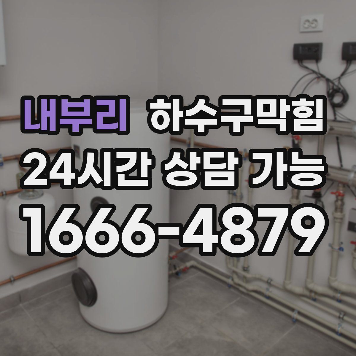 내부리 하수구막힘