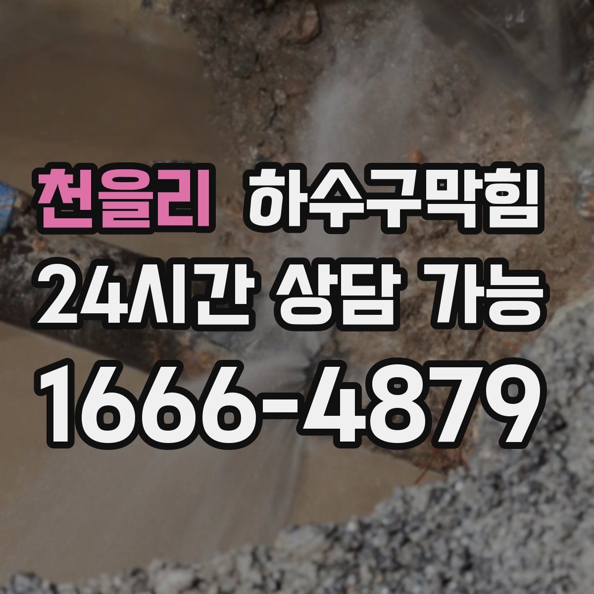 천을리 하수구막힘