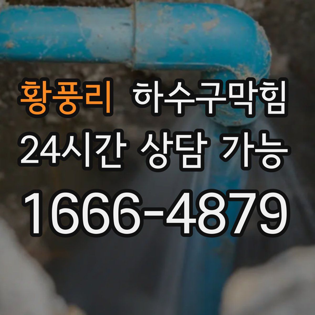 황풍리 하수구막힘