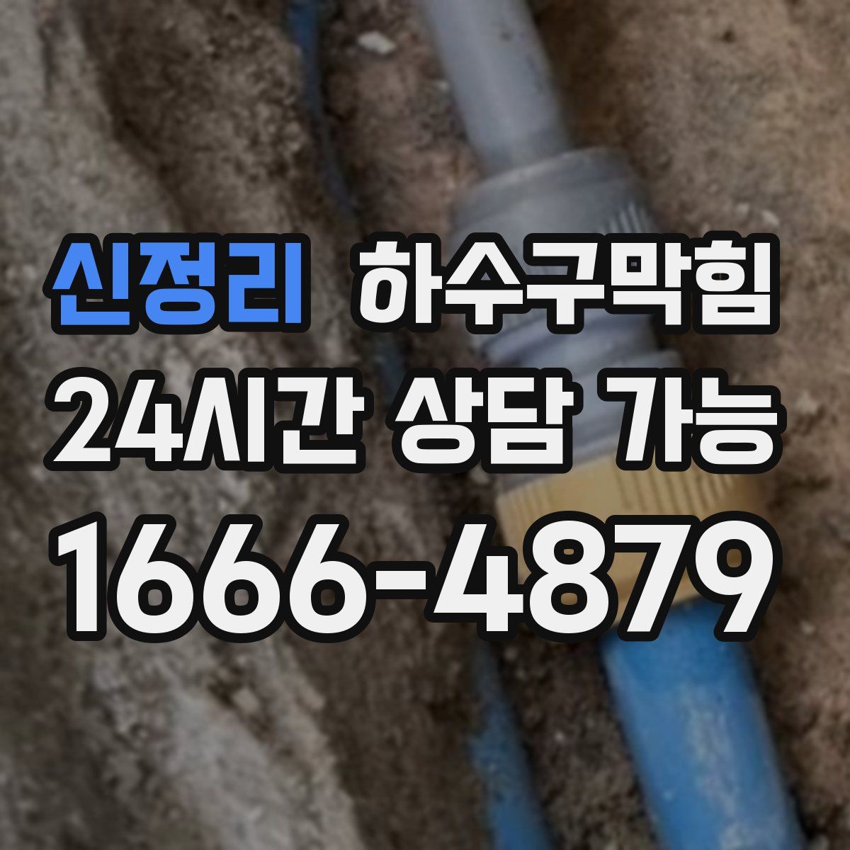 신정리 하수구막힘