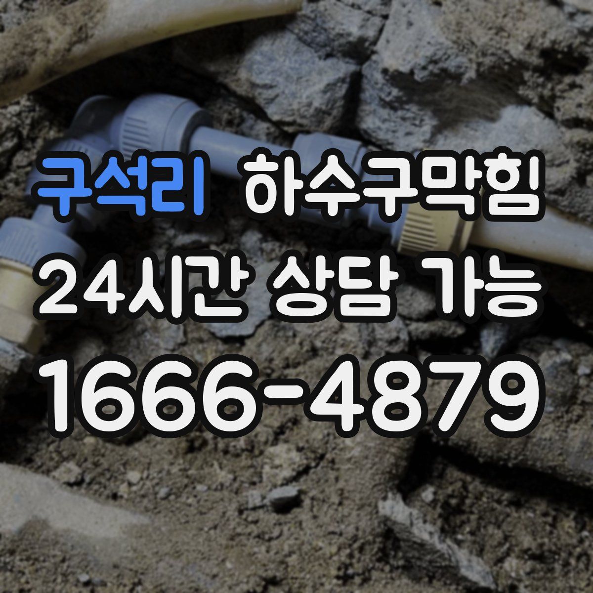 구석리 하수구막힘