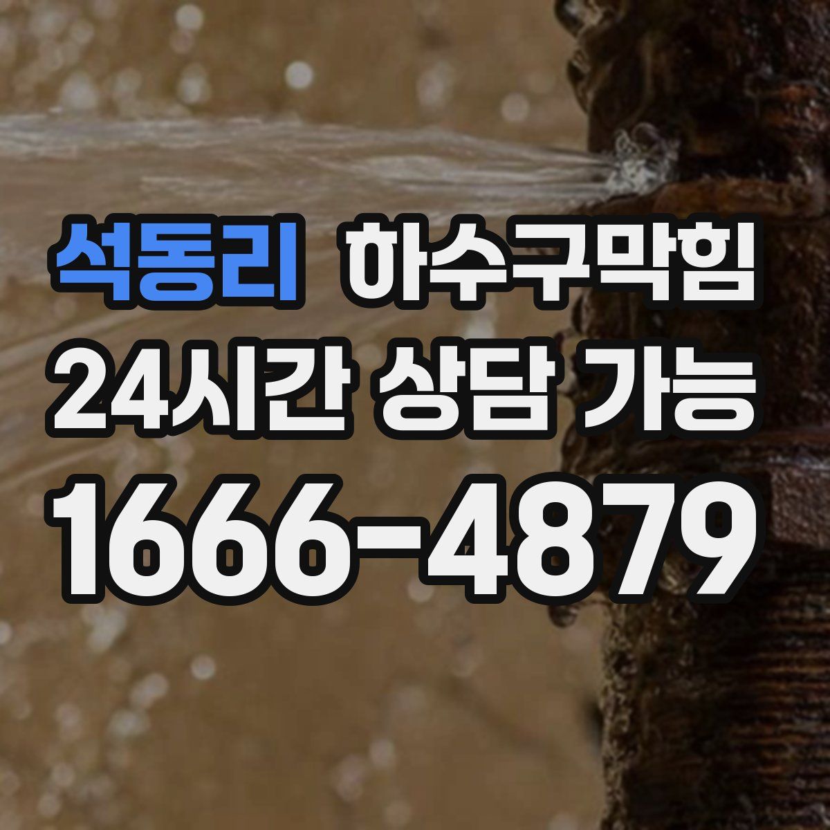 석동리 하수구막힘