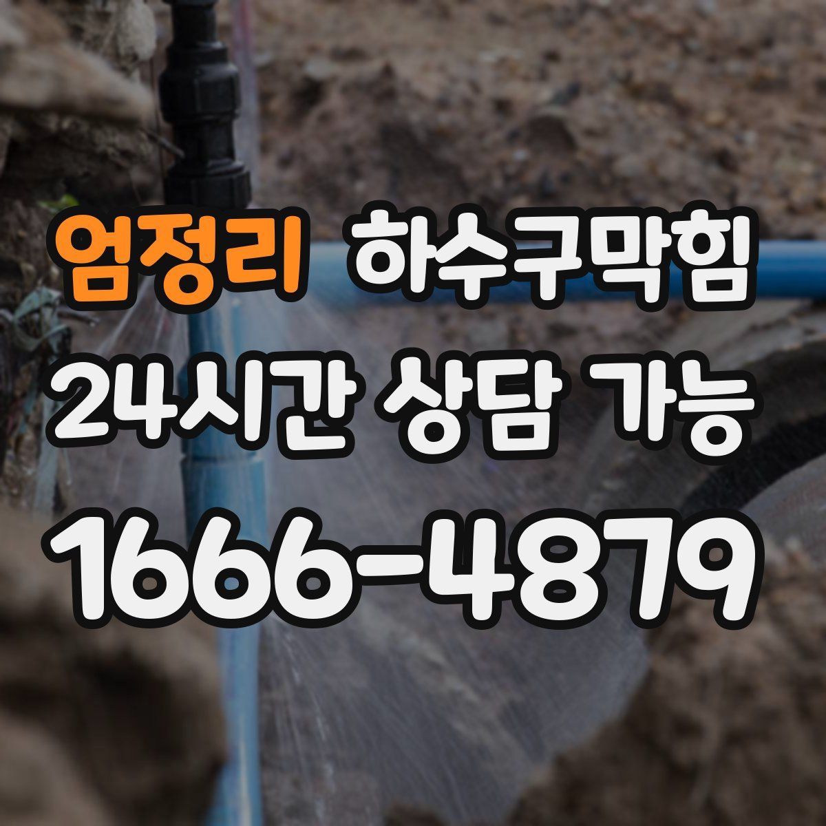 엄정리 하수구막힘