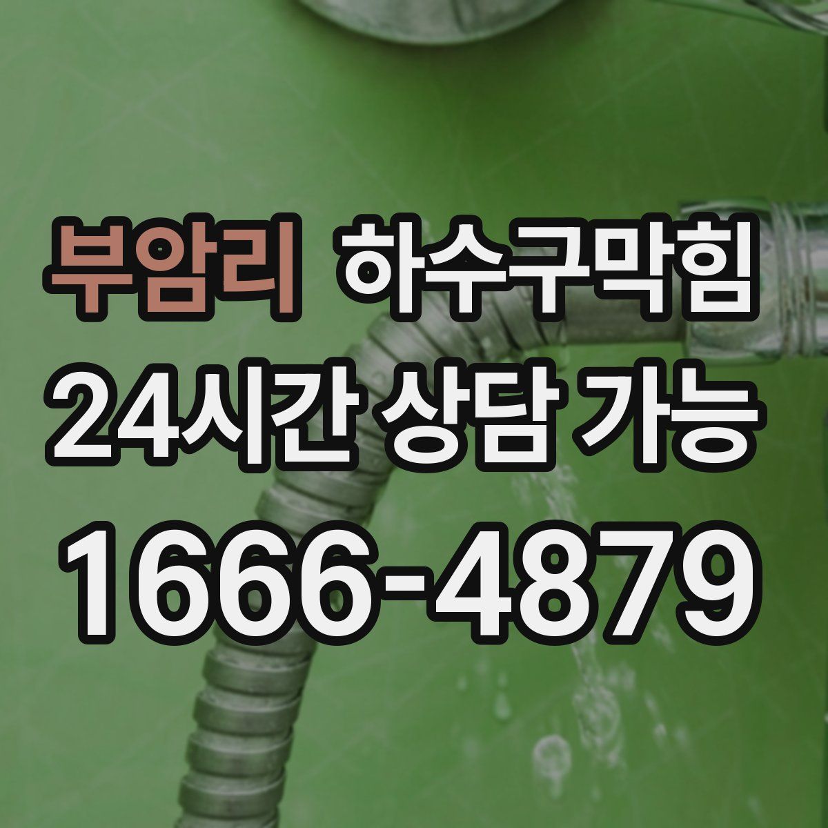 부암리 하수구막힘