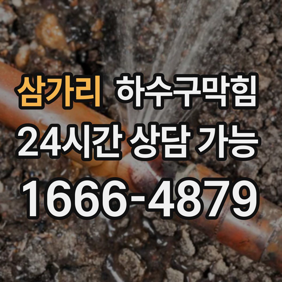 삼가리 하수구막힘