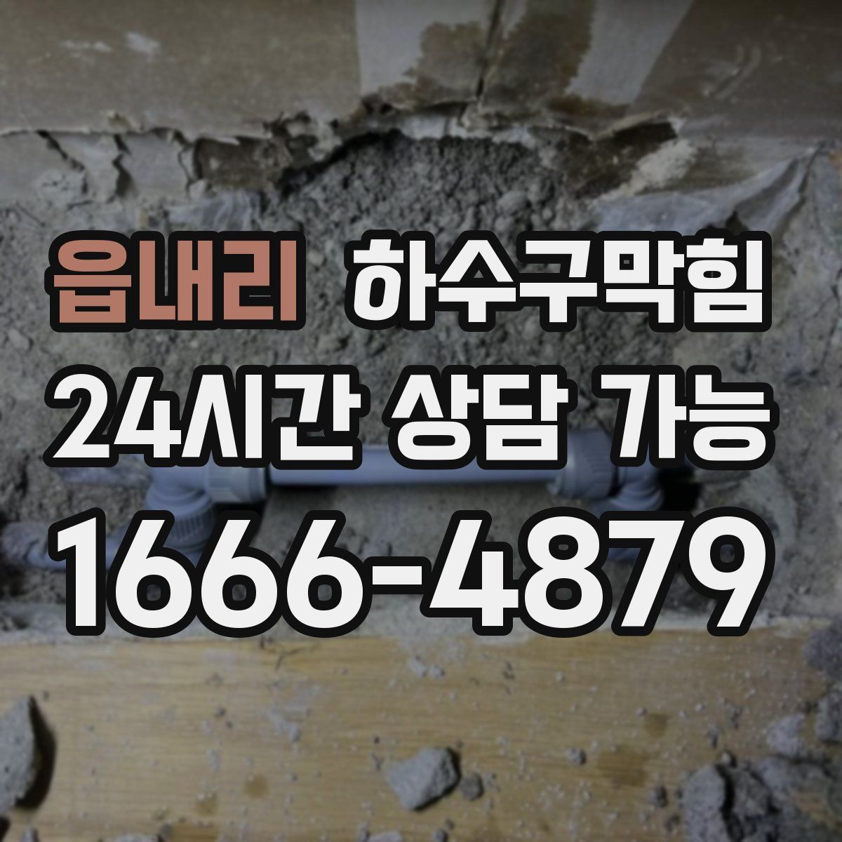 읍내리 하수구막힘