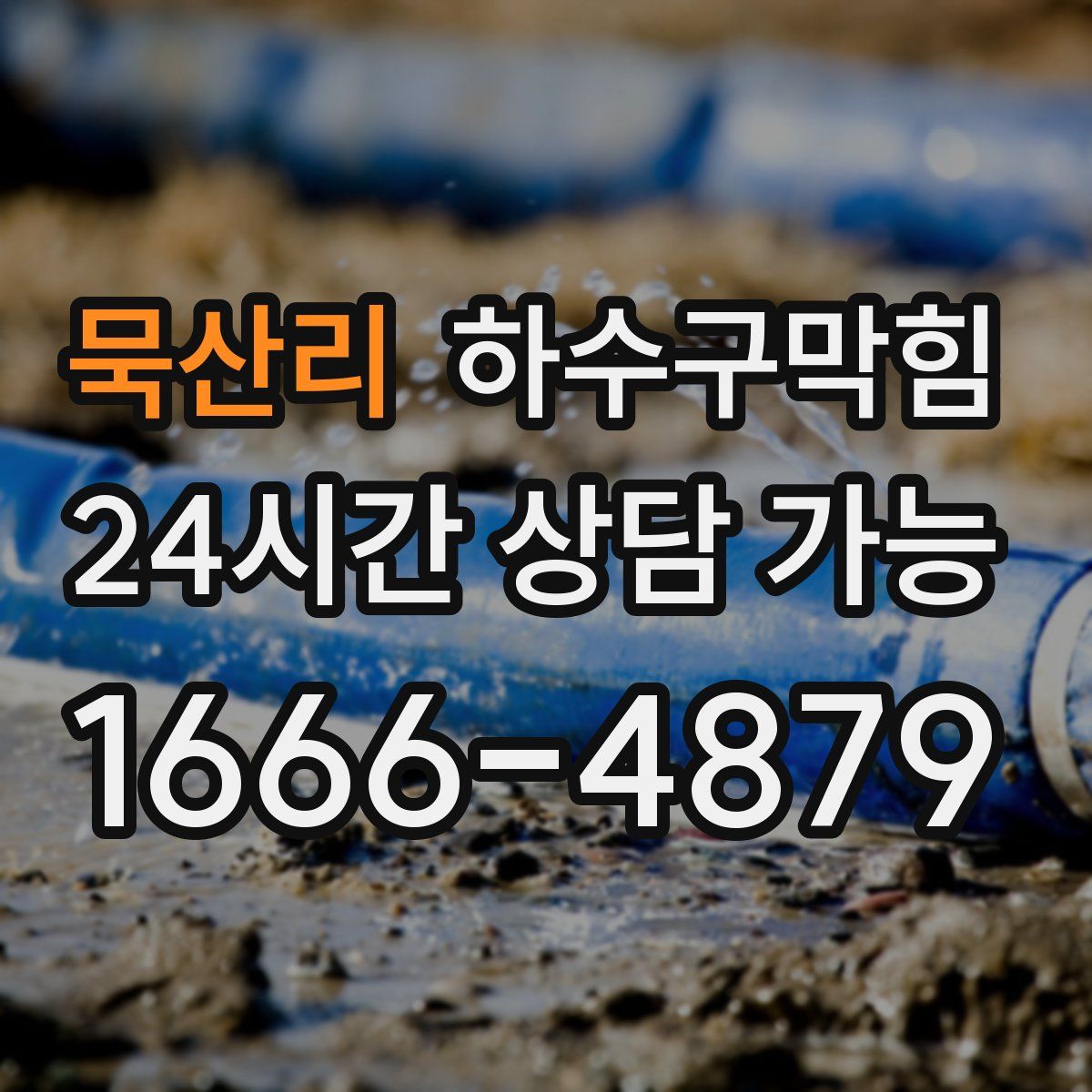 묵산리 하수구막힘