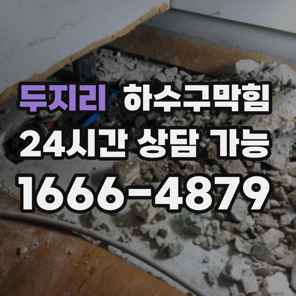 두지리 하수구막힘