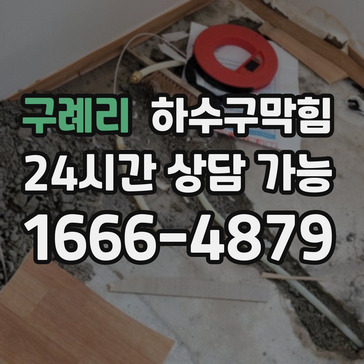 구례리 하수구막힘