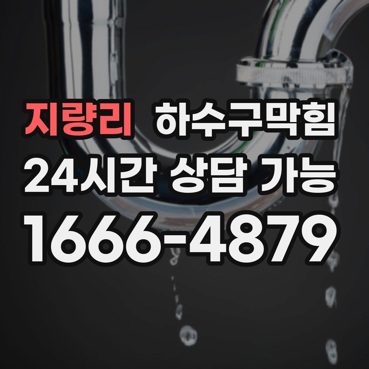 지량리 하수구막힘