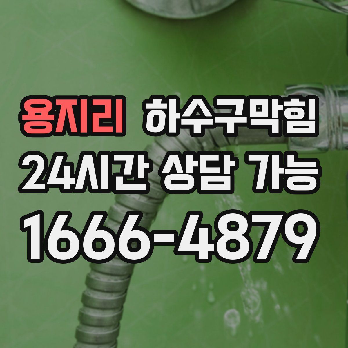 용지리 하수구막힘