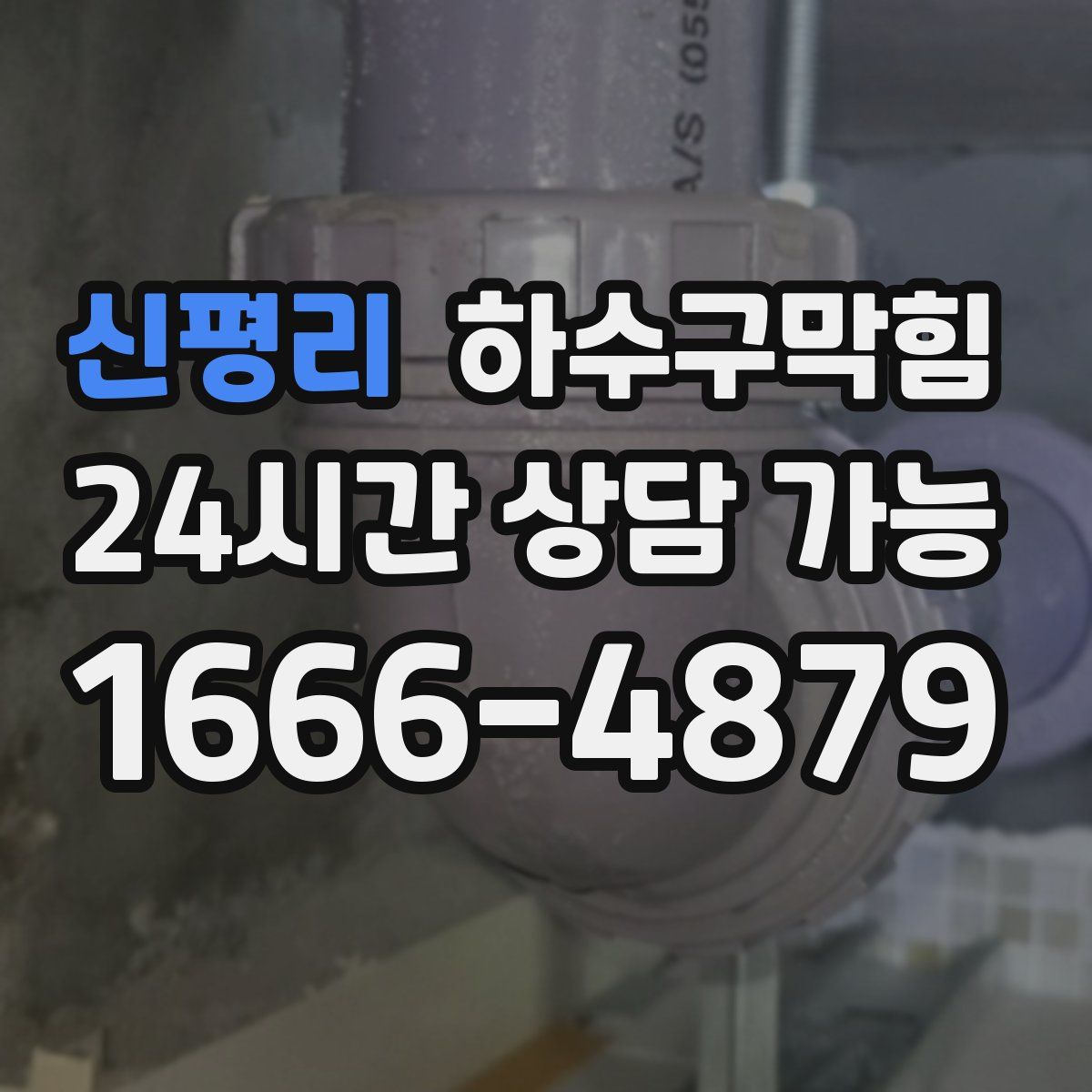 신평리 하수구막힘