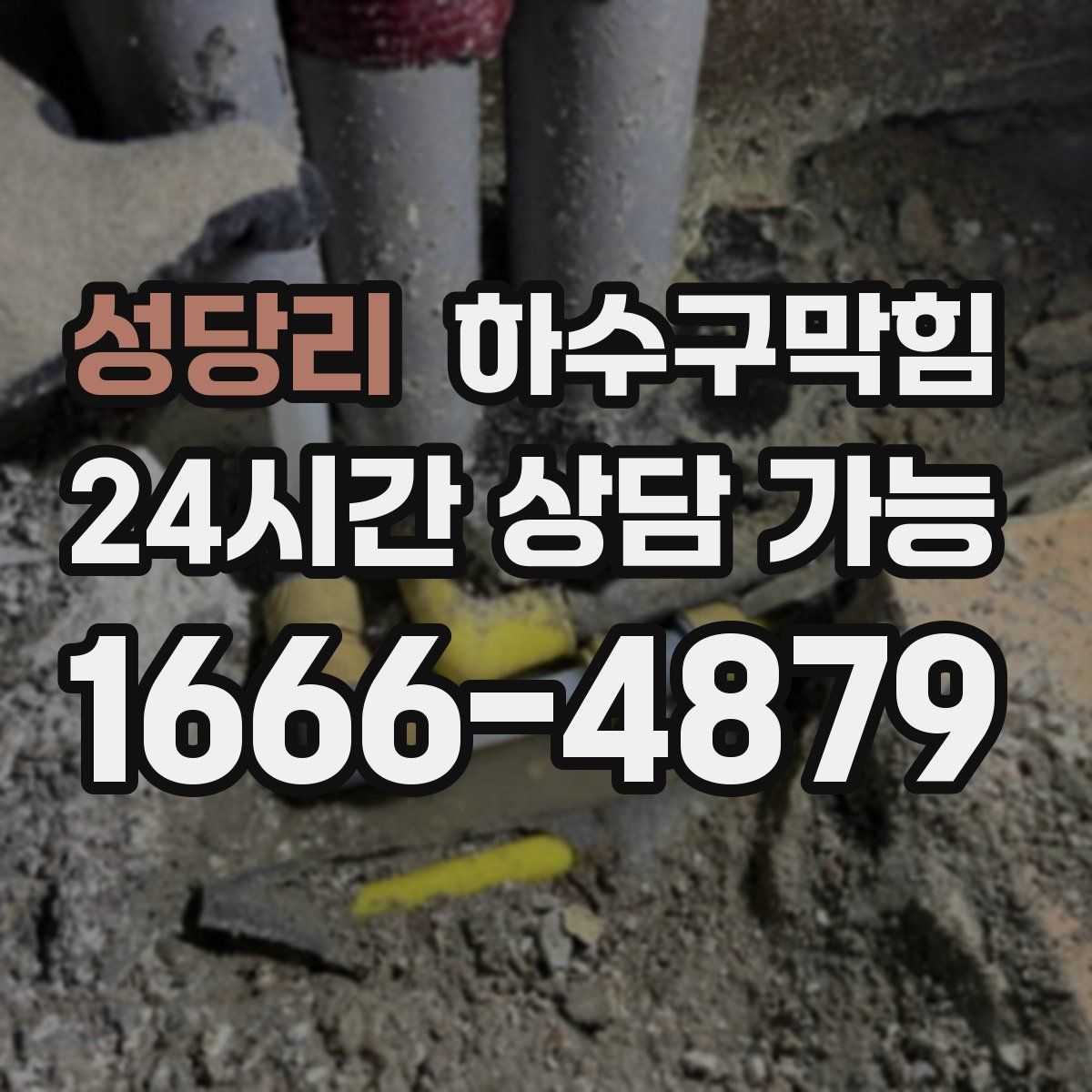 성당리 하수구막힘