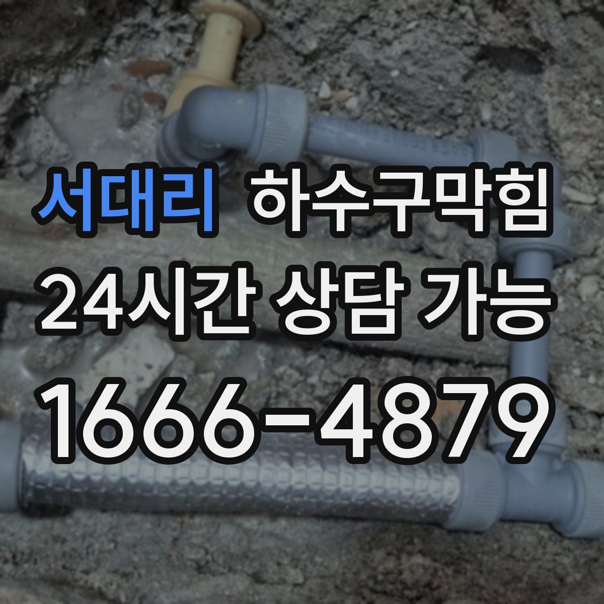 서대리 하수구막힘