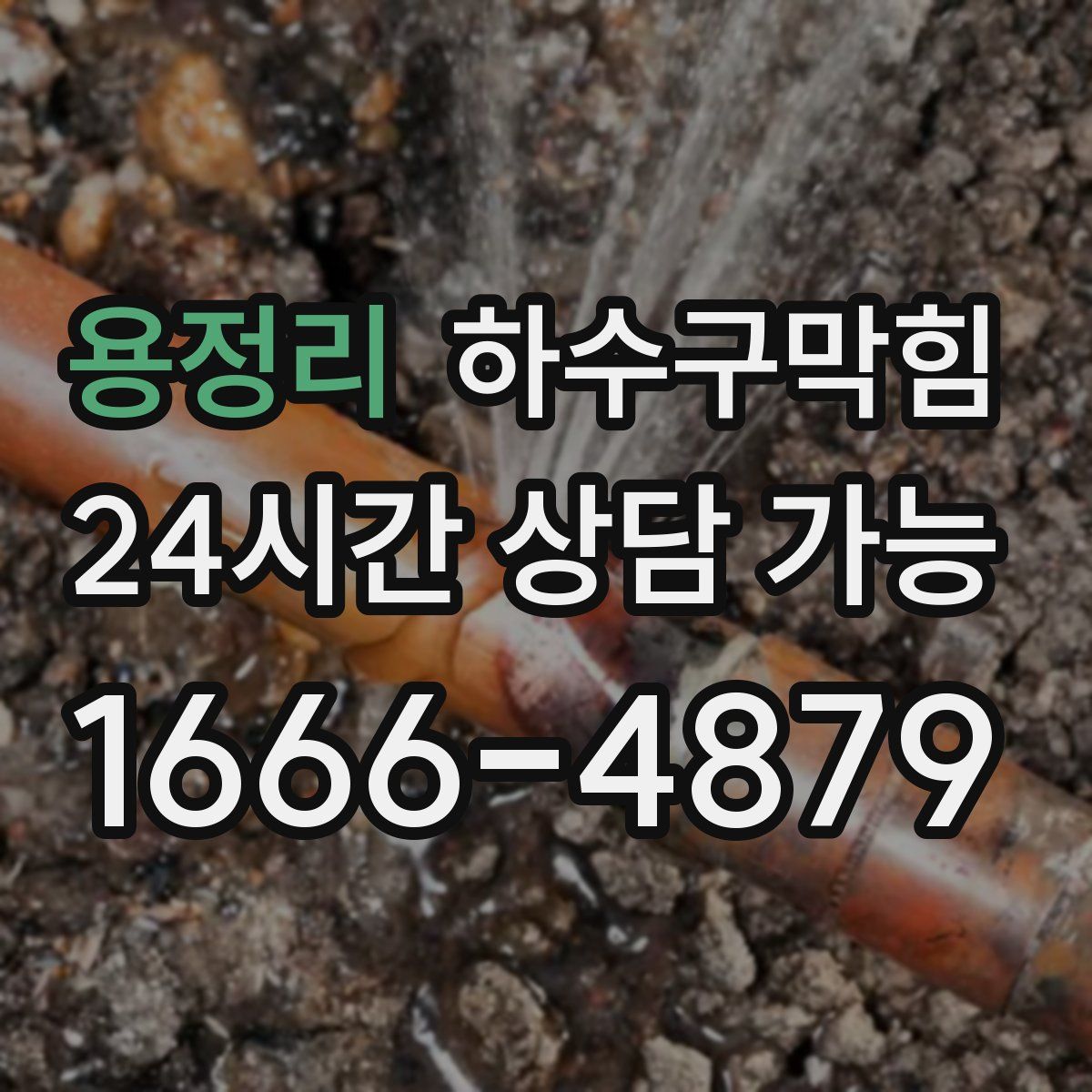 용정리 하수구막힘