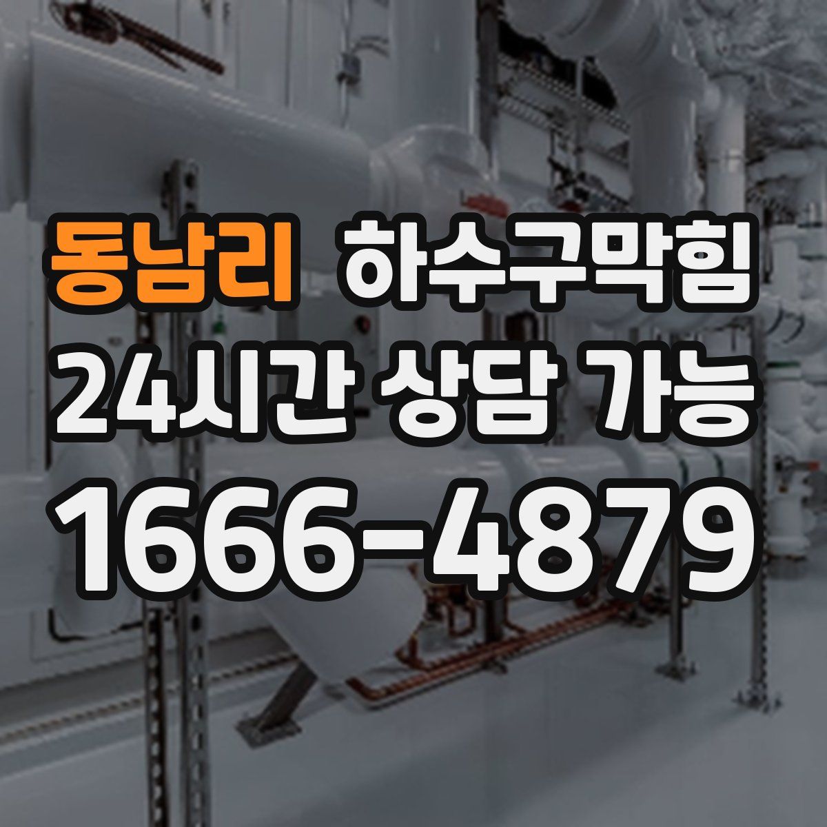 동남리 하수구막힘
