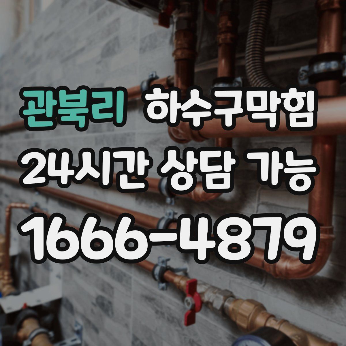 관북리 하수구막힘