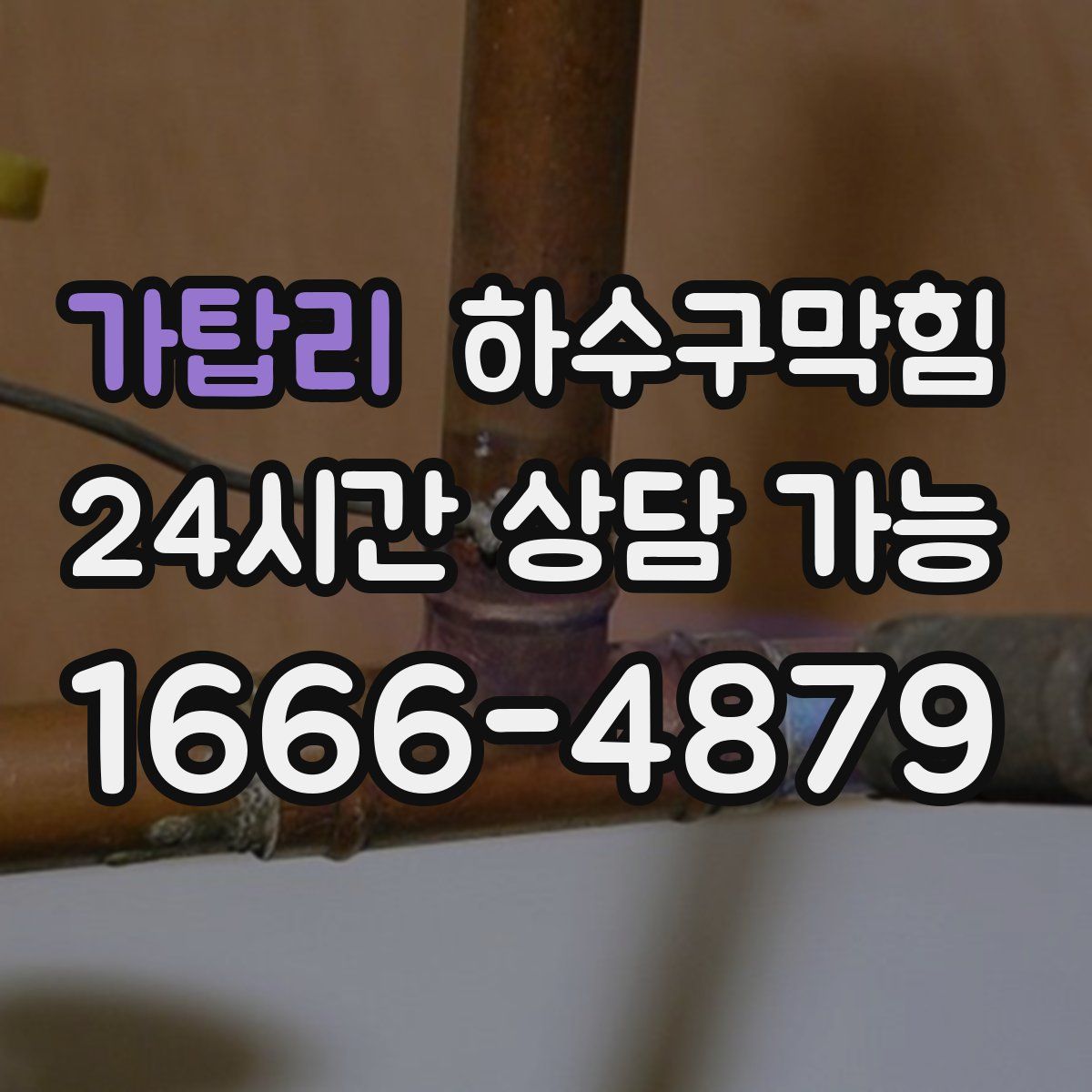 가탑리 하수구막힘