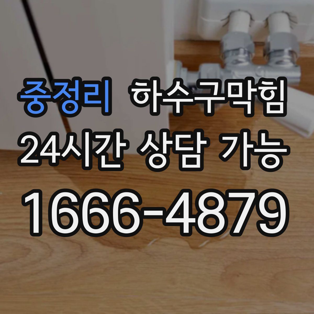 중정리 하수구막힘