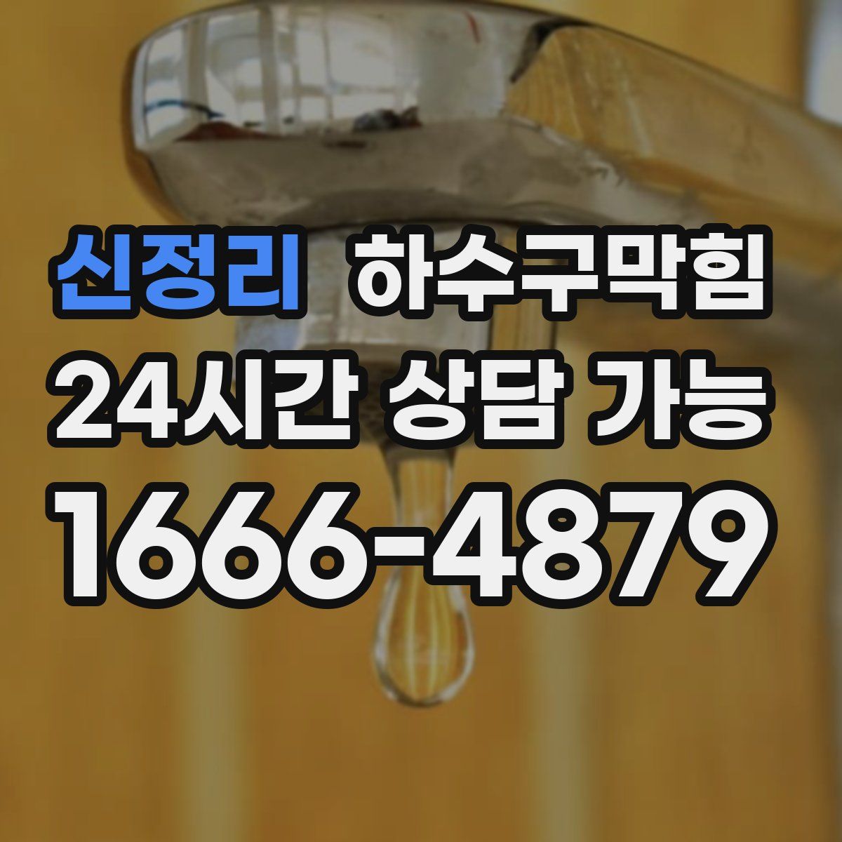 신정리 하수구막힘