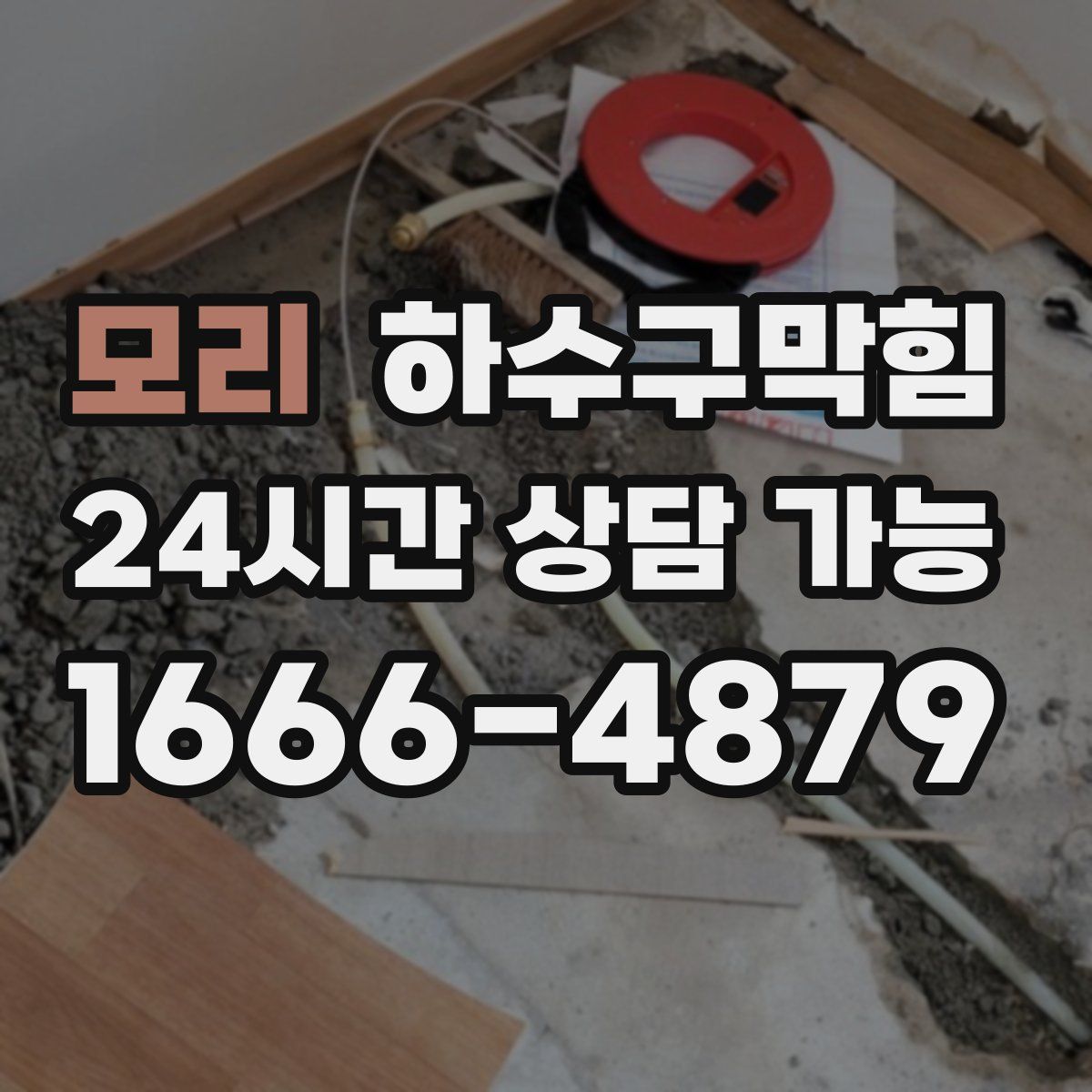 모리 하수구막힘