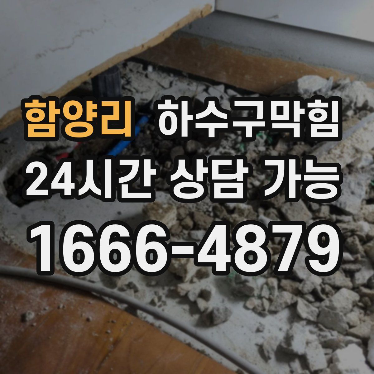 함양리 하수구막힘