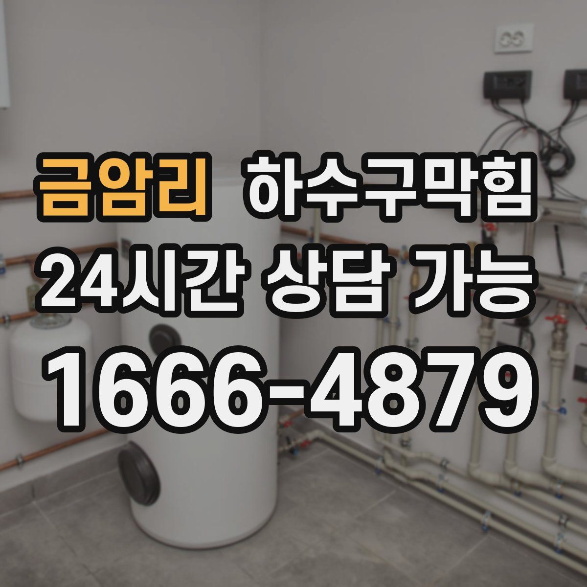 금암리 하수구막힘