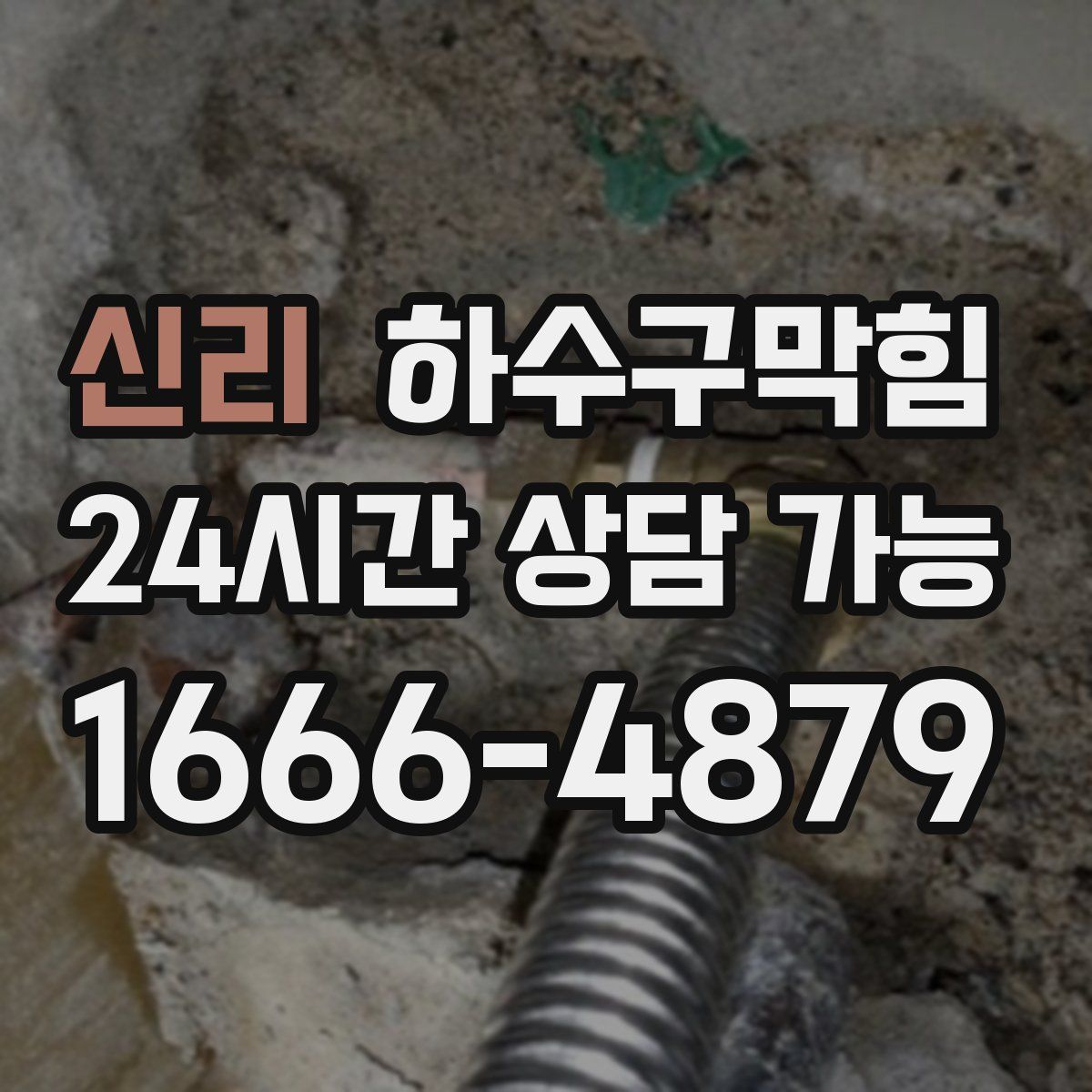 신리 하수구막힘