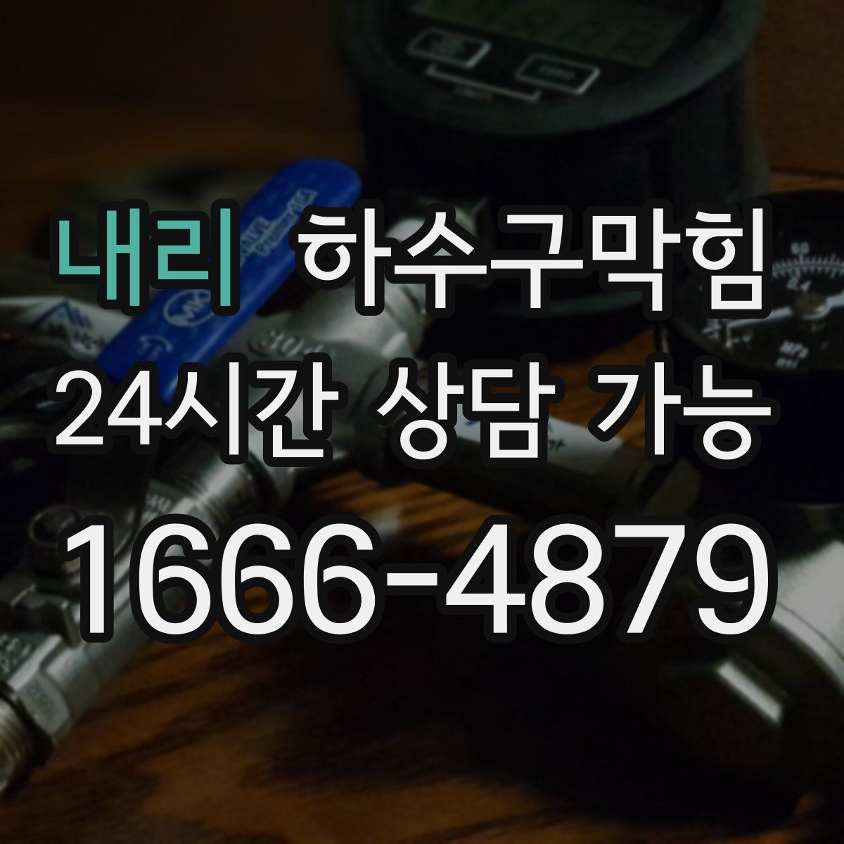 내리 하수구막힘