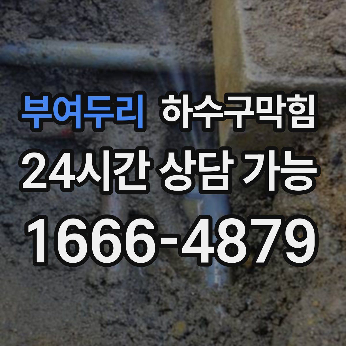 부여두리 하수구막힘