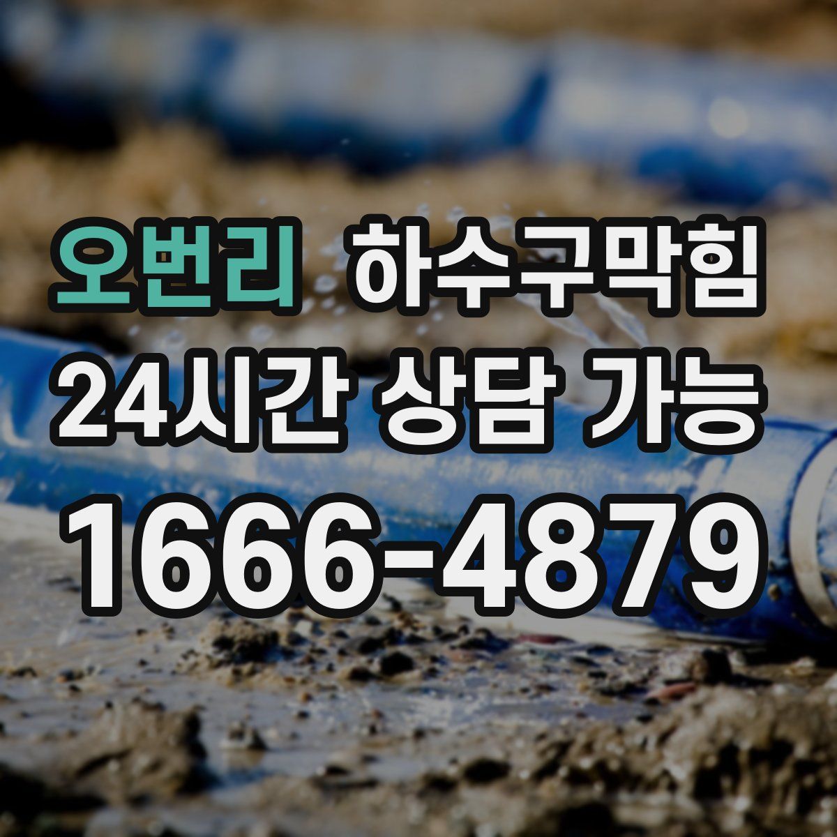 오번리 하수구막힘