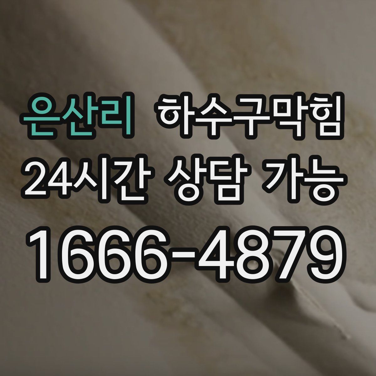 은산리 하수구막힘