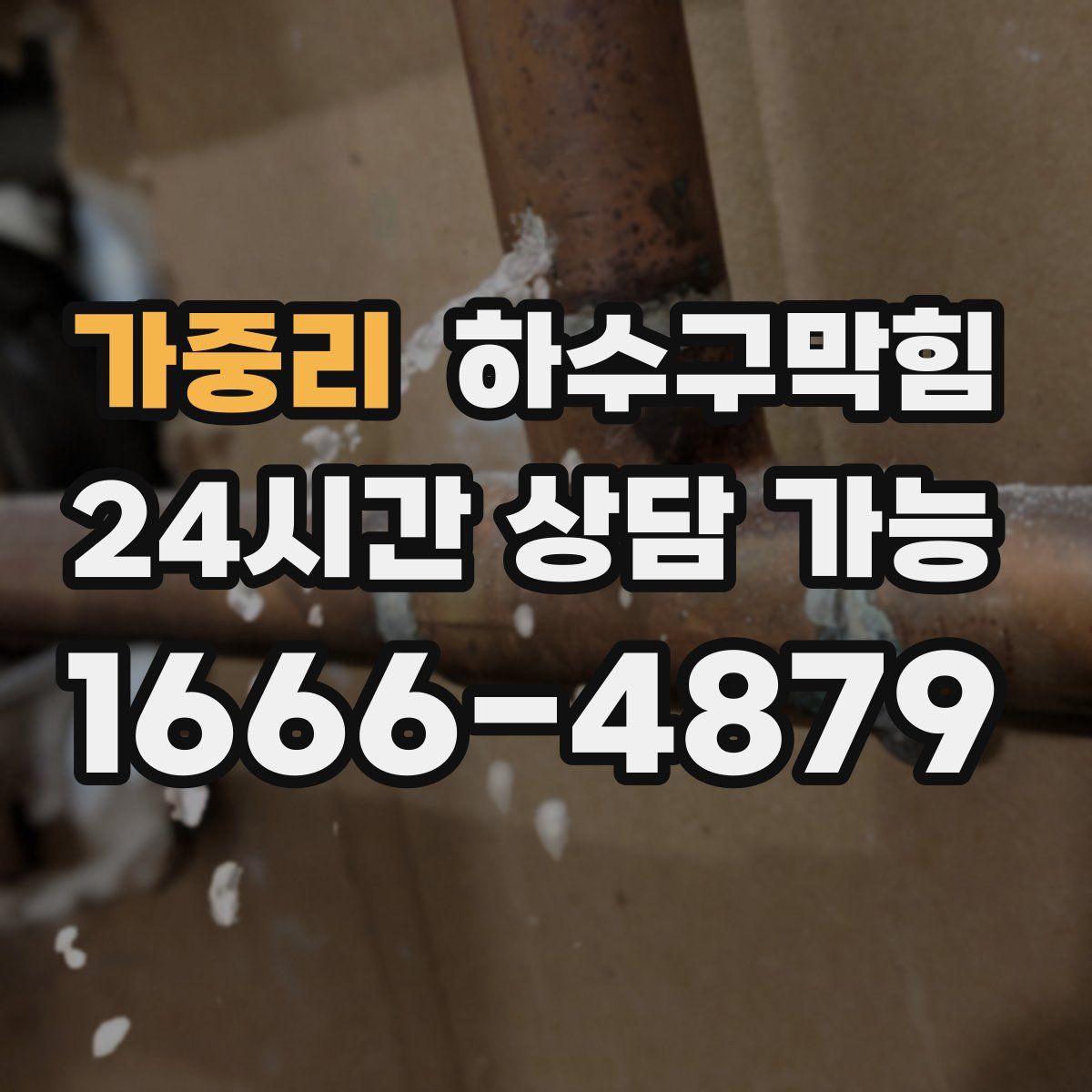 가중리 하수구막힘