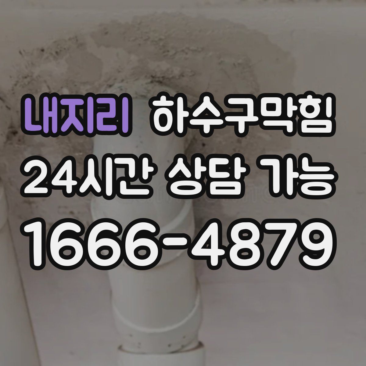 내지리 하수구막힘