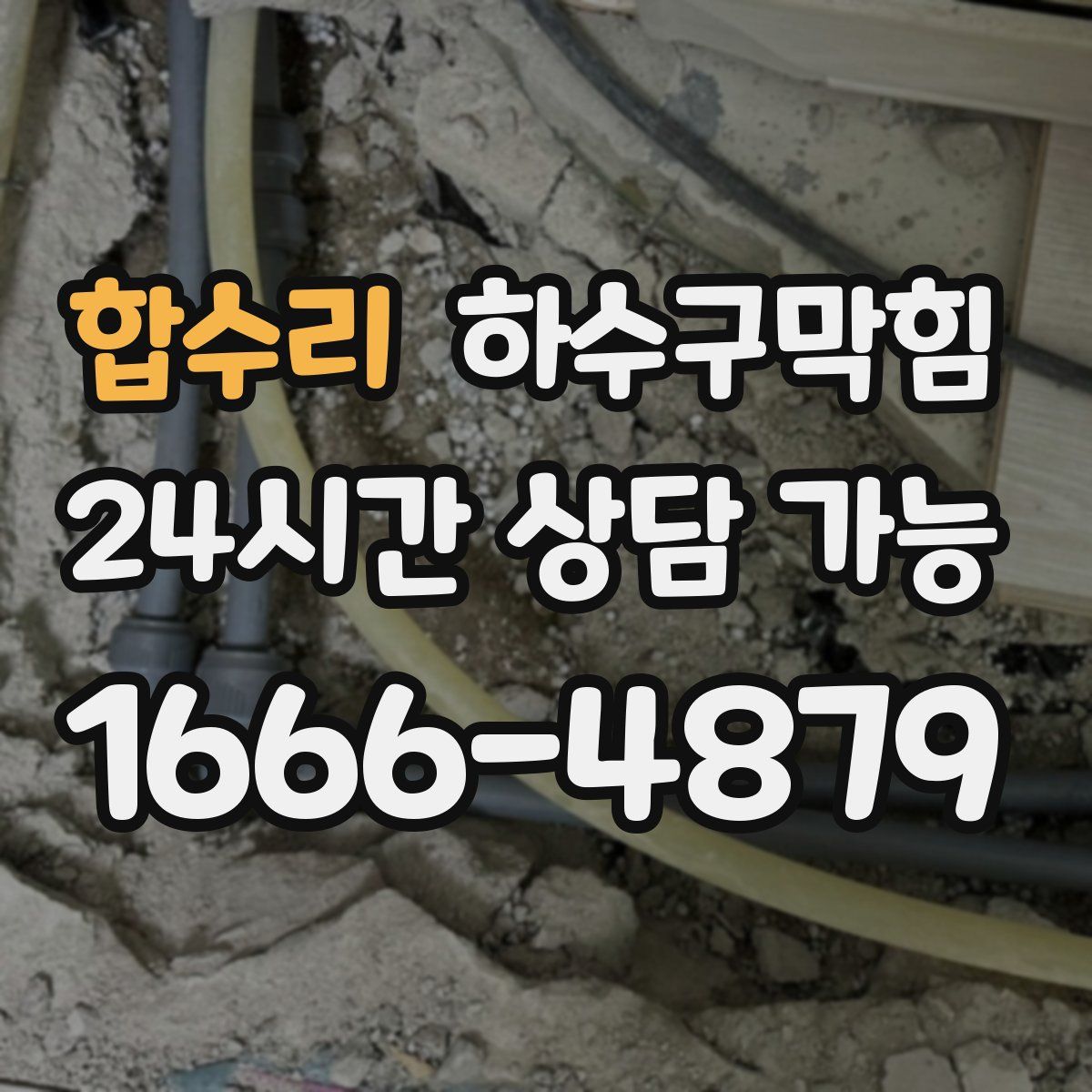 합수리 하수구막힘