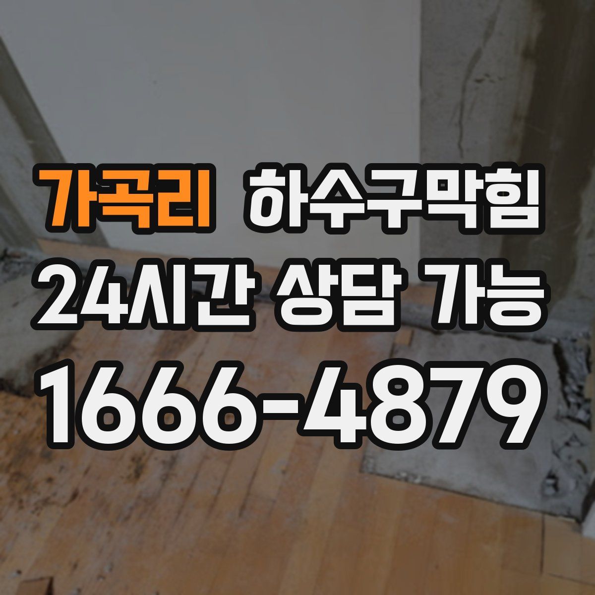 가곡리 하수구막힘