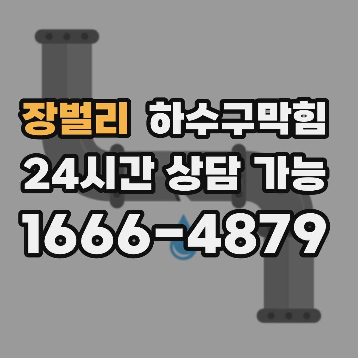 장벌리 하수구막힘