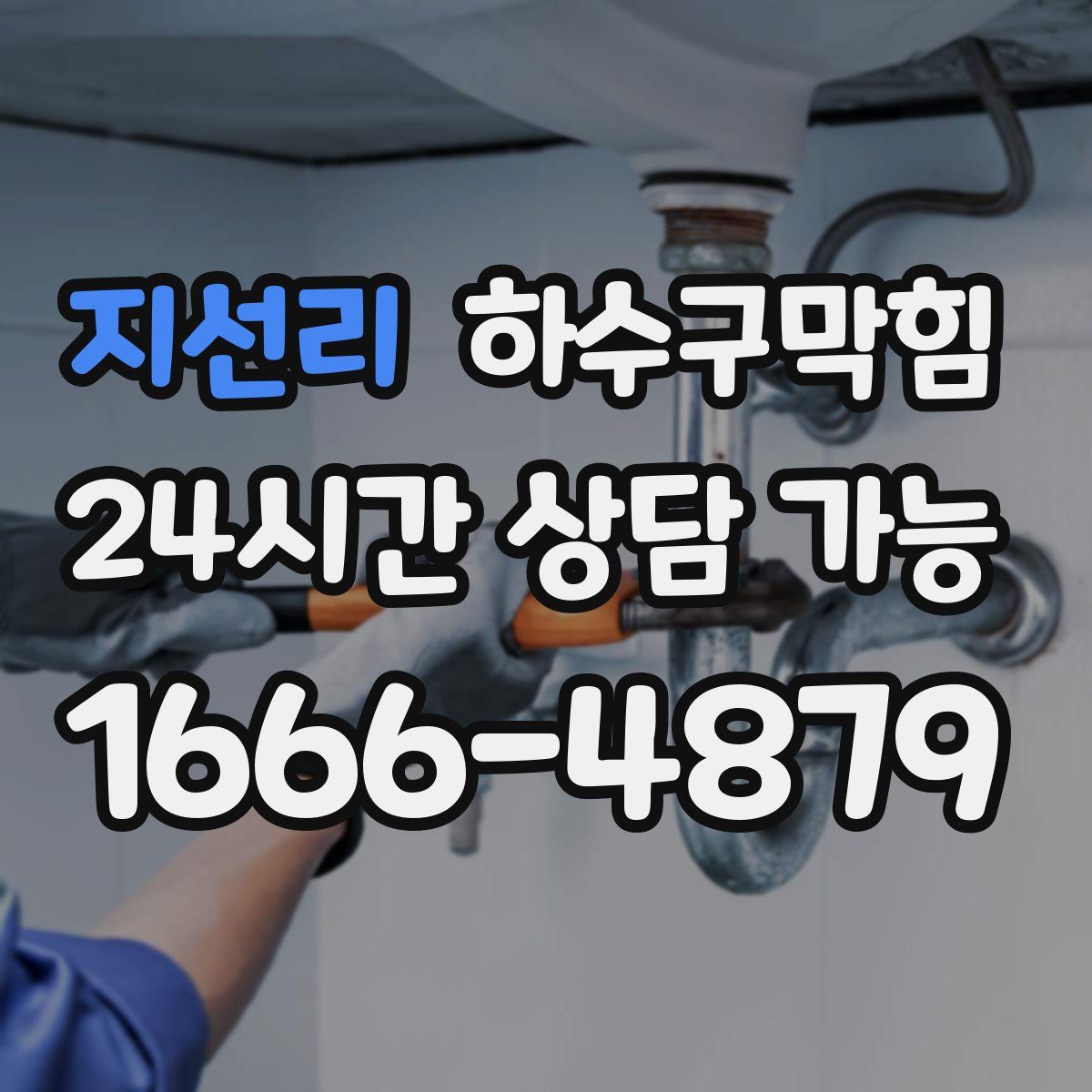 지선리 하수구막힘