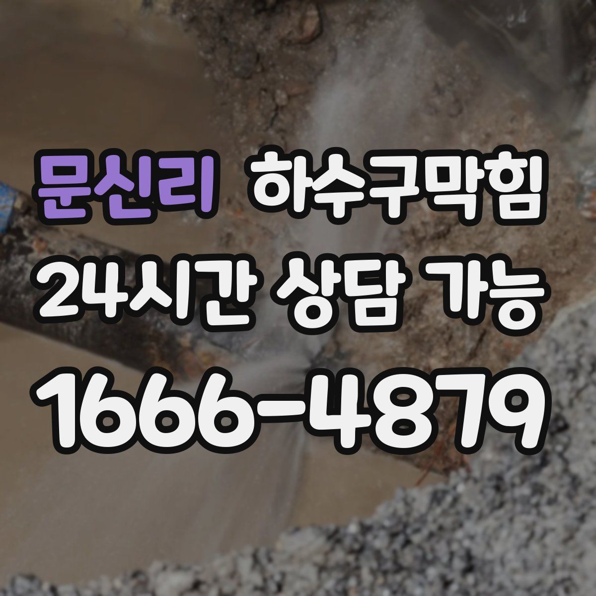 문신리 하수구막힘