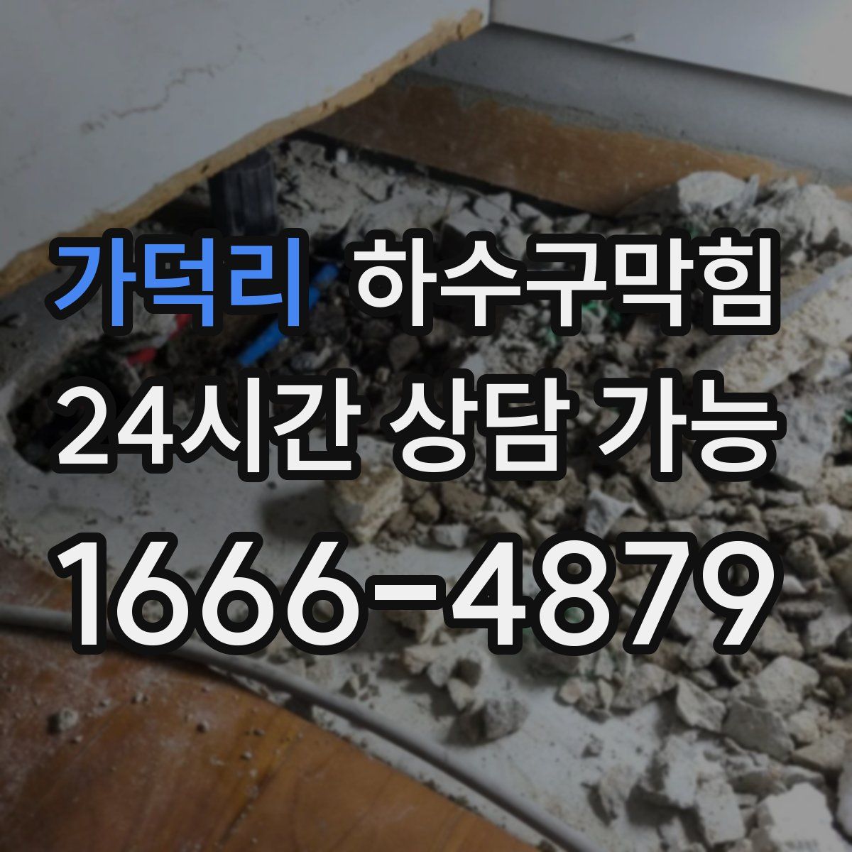 가덕리 하수구막힘