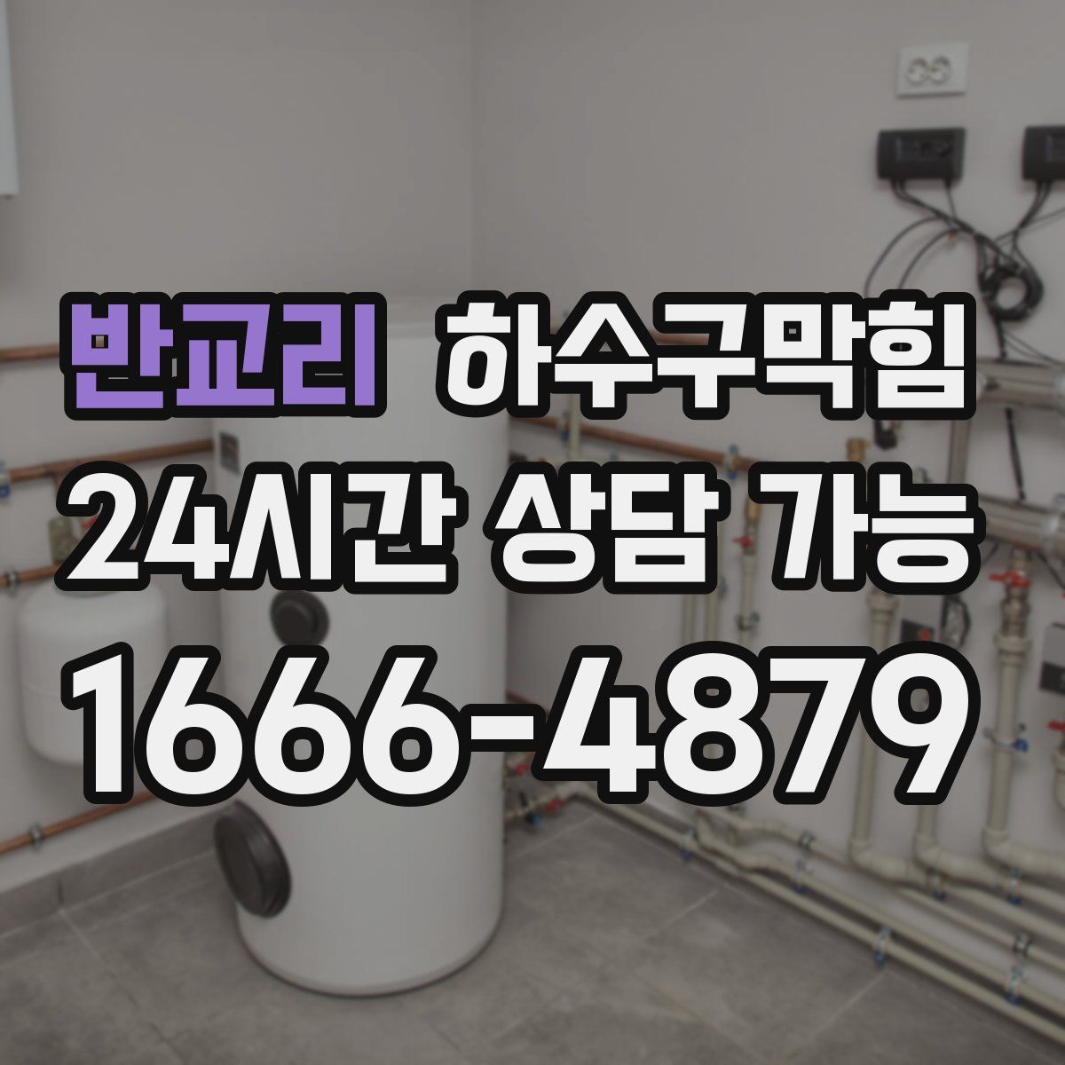 반교리 하수구막힘