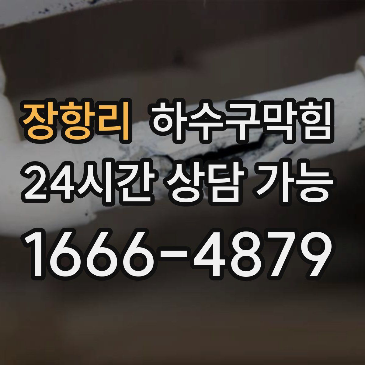 장항리 하수구막힘